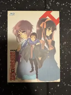 劇場版 涼宮ハルヒの消失 Blu-ray 限定版