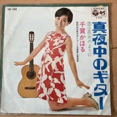 千賀かほる/真夜中のギター　EPレコード