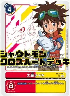シャウトモン　クロスハート　デッキ