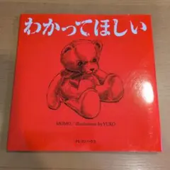 わかってほしい