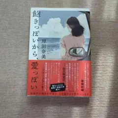 【匿名配送】岸田奈美 飽きっぽいから愛っぽい