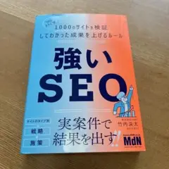 強いSEO "SEOおたく"が1000のサイトを検証してわかった成果を上げるル…