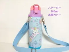 スケーター580ml女の子用水筒カバーハンドメイドケースユニコーン柄
