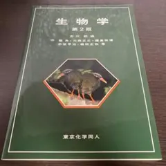 生物学　第二版　（石川統編）