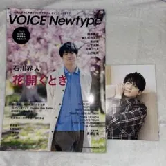 VOICE Newtype No.75 石川界人　ボイニュ　ボイスニュータイプ