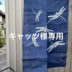 トンボ柄 濃紺 のれん麻100%