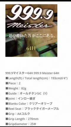 ロデオクラフト999.9フォーナインマイスター64H 美品