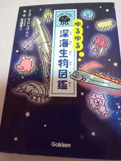 ゆるゆる深海生物図鑑