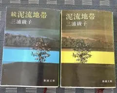【2冊組】泥流地帯・続泥流地帯　三浦綾子　新潮文庫