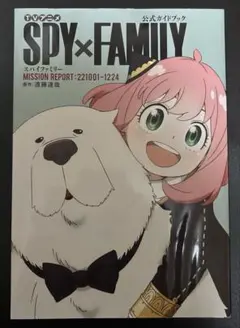 SPY×FAMILY 公式ガイドブック