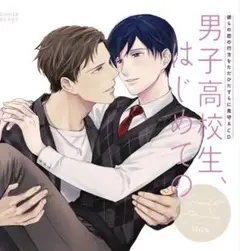 【BLCD】男子高校生、はじめての 森川智之×寺島拓篤