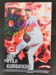 栗林良吏 スターカード 広島カープ プロ野球チップス2025 第2弾
