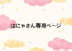 はにゃさん専用