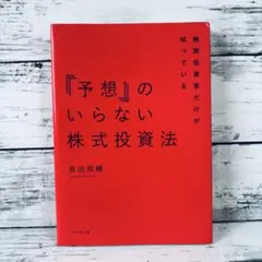 機関投資家だけが知っている「予想」のいらない株式投資法