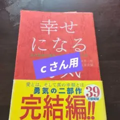 幸せになる勇気
