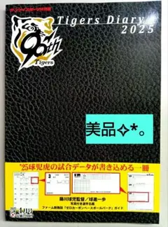 新品未使用★阪神タイガース ダイアリー2025