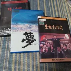 「まあだだよ 」「椿 三十郎」「夢」黒澤明監督作品DVD