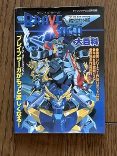 勇者シリーズ　ブレイブサーガ大百科