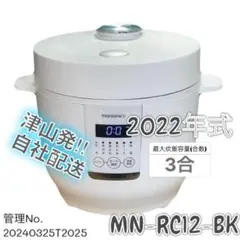 【高年式】2022年式 3合 mononics 炊飯器 MN-RC12-BK ドン・キホーテ◇炊飯器 MONONICS MN-RC12-BK : セカンド