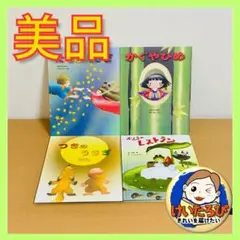 Ｋ121名作　いもとようこ　かぐやひめ　童話　絵本セット まとめ売り 読み聞かせ