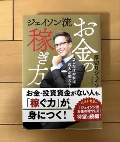 ジェイソン流お金の稼ぎ方
