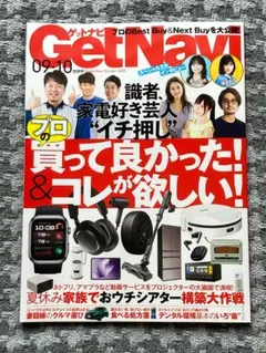 【最新】GetNavi 2025年9月、10月合併号