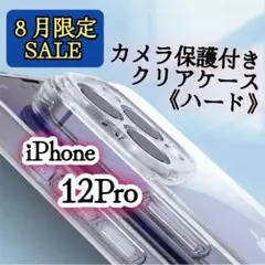 【８月限定SALE】iPhone12Pro◆カメラ保護付きハードクリアケース！