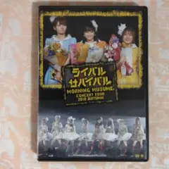 モーニング娘。ライバルサバイバルコンサートツアー2010秋 DVD
