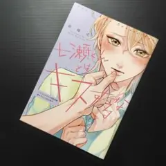 藤峰式　七瀬くんとはキスするな　コミコミ限定特典小冊子
