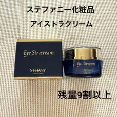 ステファニー化粧品　アイクリーム　アイ　ストラクリーム　アイストラ　20g×2個 2025年最新】銀座ステファニー化粧品 アイクリームの人気