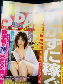 SPA! 8／15・22合併号 ［働かずに稼ぐ］副業大全 大原優乃