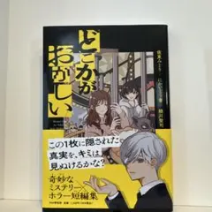 どこかがおかしい