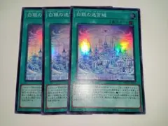 遊戯王　白銀の迷宮城　スーパー　3枚