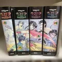 【全巻初版】サザンアイズ新装版全4巻セット