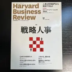 ハーバード・ビジネス・レビュー　戦略人事