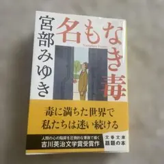 名もなき毒 宮部みゆき