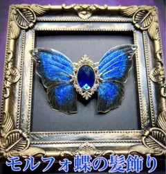 モルフォ蝶のヘアバレッタ 約5x9cm