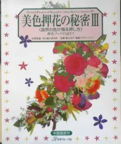 美色押花の秘密Ⅲ　自然の色が残る押し方　押花ブックPART7　2002年8刷 t