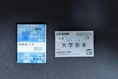 北海道大学 大学赤本 バンダイ　豆本