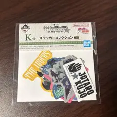 一番くじジョジョの奇妙な冒険　K賞ステッカーコレクション　空条承太郎