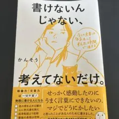 書けないんじゃない、考えてないだけ。