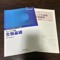 大学入学共通テスト対策 生物基礎