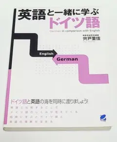 英語と一緒に学ぶドイツ語 = German in comparison wit…