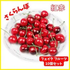 紅赤　さくらんぼ 10個　インテリア　フェイク フルーツ チェリー ハンドメイド