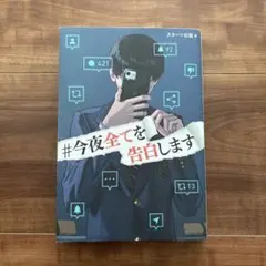 #今夜全てを告白します
