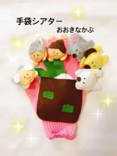 手袋シアター大きなかぶお値下げします