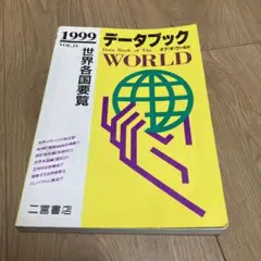 データブックオブザワールド Vol.11(1999)