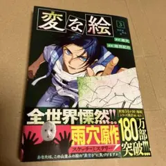 変な絵　3巻