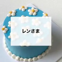 レンさま　専用　デコパーツ