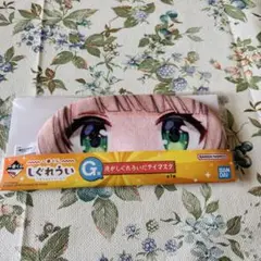 【最安値】しぐれうい　一番くじ　G賞　俺がしぐれういだアイマスク